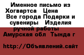 Именное письмо из Хогвартса › Цена ­ 500 - Все города Подарки и сувениры » Изделия ручной работы   . Амурская обл.,Тында г.